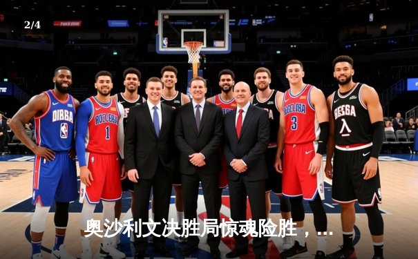 奥沙利文决胜局惊魂险胜，塞尔比连扳三局仍无缘半决赛 - 2