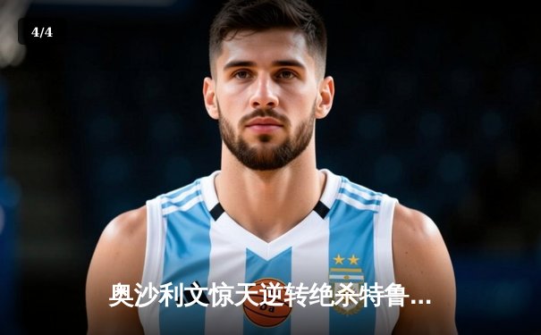 奥沙利文惊天逆转绝杀特鲁姆普 斯诺克大师赛上演史诗级对决 - 4