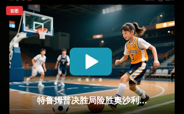 特鲁姆普决胜局险胜奥沙利文，挺进斯诺克世界公开赛四强