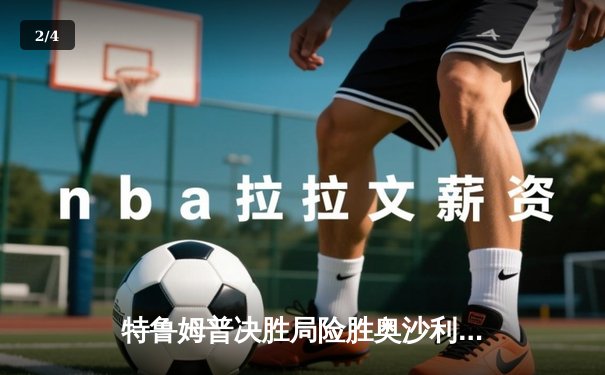 特鲁姆普决胜局险胜奥沙利文，挺进斯诺克世界公开赛四强 - 2