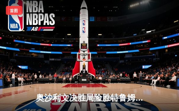 奥沙利文决胜局险胜特鲁姆普，强势挺进斯诺克世锦赛半决赛