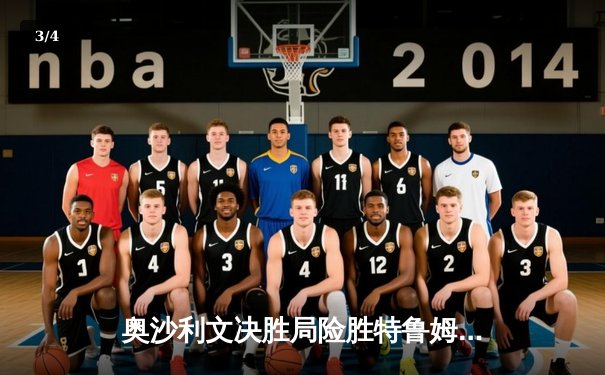 奥沙利文决胜局险胜特鲁姆普，强势挺进斯诺克世锦赛半决赛 - 3