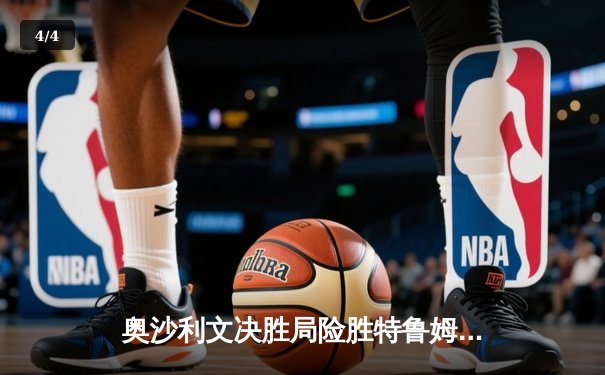 奥沙利文决胜局险胜特鲁姆普，强势挺进斯诺克世锦赛半决赛 - 4