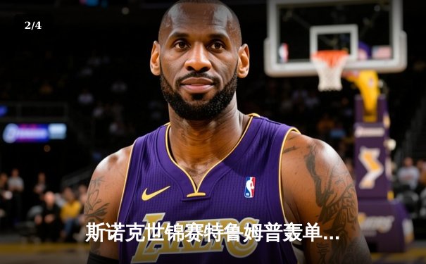 斯诺克世锦赛特鲁姆普轰单杆147仍出局 塞尔比决胜局绝杀晋级八强 - 2