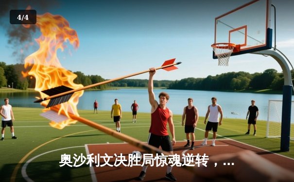 奥沙利文决胜局惊魂逆转，特鲁姆普无缘斯诺克大师赛四强 - 4