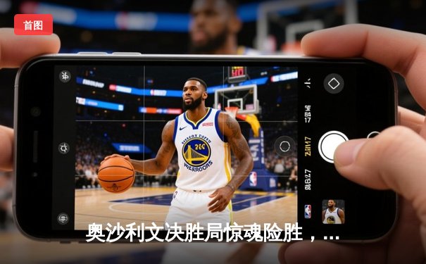 奥沙利文决胜局惊魂险胜，特鲁姆普无缘大师赛四强