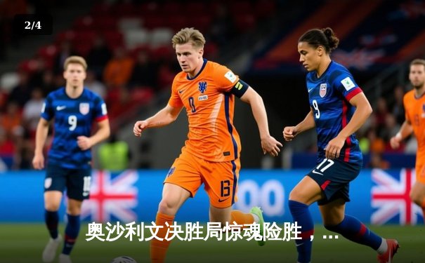 奥沙利文决胜局惊魂险胜，特鲁姆普无缘大师赛四强 - 2