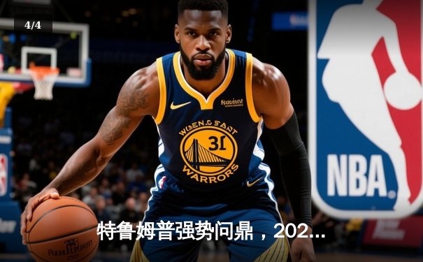 特鲁姆普强势问鼎，2023斯诺克世界公开赛决赛上演对攻盛宴 - 4