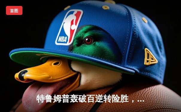 特鲁姆普轰破百逆转险胜，塞尔比决胜局绝杀晋级，斯诺克世界大奖赛首日高潮迭起