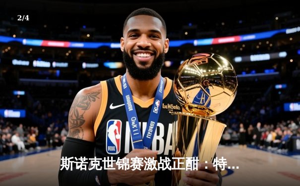 斯诺克世锦赛激战正酣：特鲁姆普强势晋级，奥沙利文惊险逆转 - 2