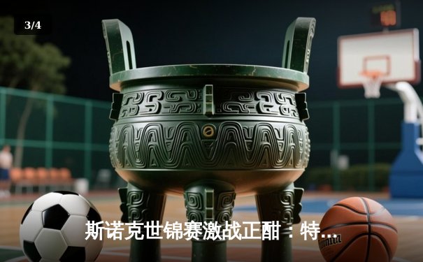 斯诺克世锦赛激战正酣：特鲁姆普强势晋级，奥沙利文惊险逆转 - 3