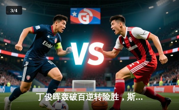 丁俊晖轰破百逆转险胜，斯诺克世锦赛首轮上演惊魂时刻 - 3