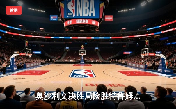 奥沙利文决胜局险胜特鲁姆普，挺进斯诺克大师赛决赛