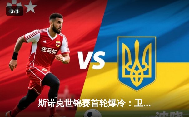 斯诺克世锦赛首轮爆冷：卫冕冠军塞尔比苦战出局，中国新星颜丙涛强势晋级 - 2