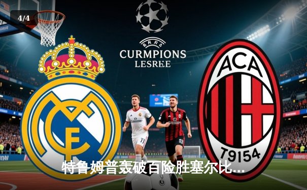 特鲁姆普轰破百险胜塞尔比，斯诺克大师赛上演巅峰对决 - 4