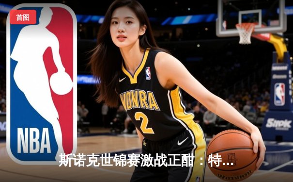 斯诺克世锦赛激战正酣：特鲁姆普轰单杆破百，力克威廉姆斯挺进八强