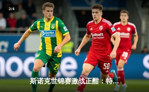 斯诺克世锦赛激战正酣：特鲁姆普轰单杆破百，力克威廉姆斯挺进八强 - 2