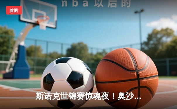 斯诺克世锦赛惊魂夜！奥沙利文决胜局绝杀特鲁姆普，第8冠仅一步之遥