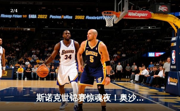 斯诺克世锦赛惊魂夜！奥沙利文决胜局绝杀特鲁姆普，第8冠仅一步之遥 - 2