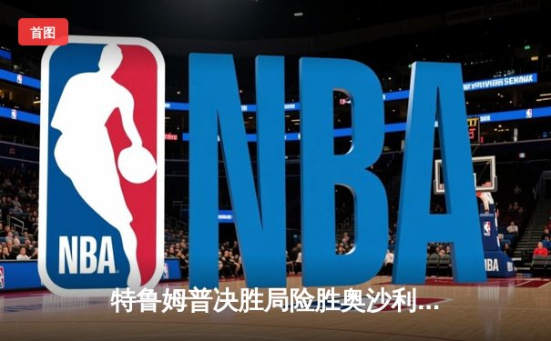 特鲁姆普决胜局险胜奥沙利文，斯诺克世锦赛上演史诗级对决