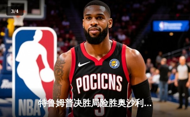 特鲁姆普决胜局险胜奥沙利文，斯诺克世锦赛上演史诗级对决 - 3