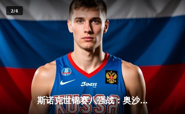 斯诺克世锦赛八强战：奥沙利文轰三杆破百逆转希金斯，特鲁姆普惊险晋级 - 2