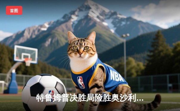 特鲁姆普决胜局险胜奥沙利文，挺进斯诺克大师赛决赛