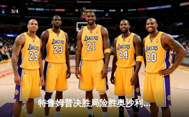 特鲁姆普决胜局险胜奥沙利文，挺进斯诺克大师赛决赛 - 3