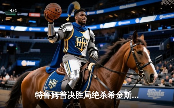 特鲁姆普决胜局绝杀希金斯，世界斯诺克巡回赛上海大师赛惊现史诗对决 - 4