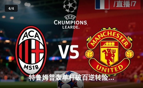 特鲁姆普轰单杆破百逆转险胜，塞尔比决胜局绝杀晋级大师赛八强 - 4