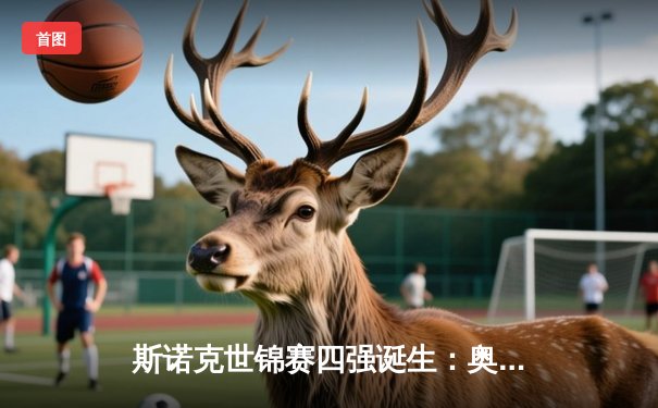 斯诺克世锦赛四强诞生：奥沙利文逆转特鲁姆普，中国小将爆冷晋级