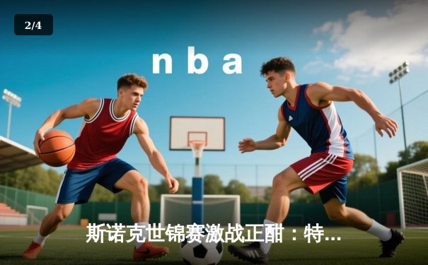 斯诺克世锦赛激战正酣：特鲁姆普强势晋级，奥沙利文陷苦战 - 2