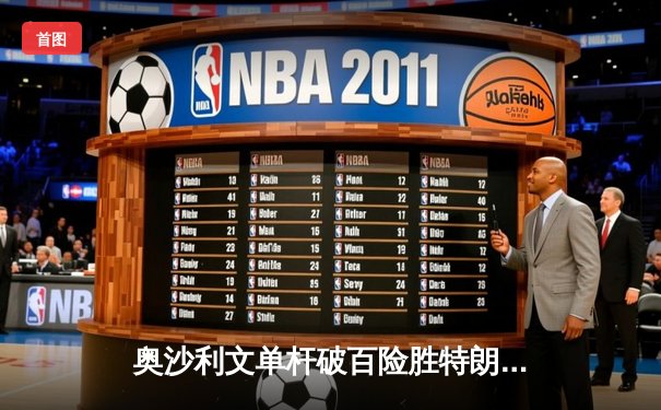 奥沙利文单杆破百险胜特朗普 斯诺克世锦赛四分之一决赛上演巅峰对决