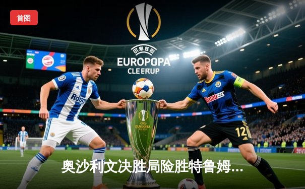 奥沙利文决胜局险胜特鲁姆普，上海大师赛上演史诗级对决