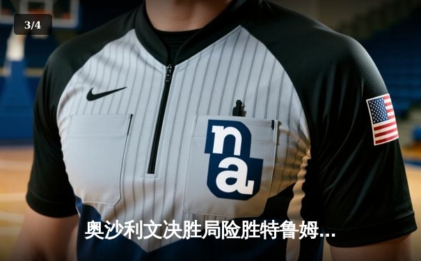 奥沙利文决胜局险胜特鲁姆普，上海大师赛上演史诗级对决 - 3