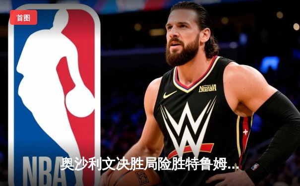 奥沙利文决胜局险胜特鲁姆普，挺进斯诺克世界公开赛四强