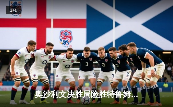 奥沙利文决胜局险胜特鲁姆普，挺进斯诺克世界公开赛四强 - 3