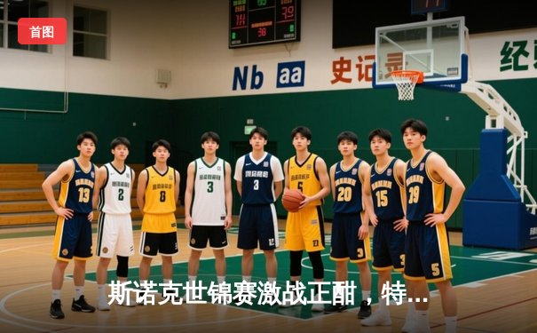 斯诺克世锦赛激战正酣，特鲁姆普决胜局险胜，塞尔比状态回勇