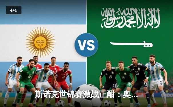 斯诺克世锦赛激战正酣：奥沙利文轰破百强势晋级，中国军团遭遇严峻挑战 - 4