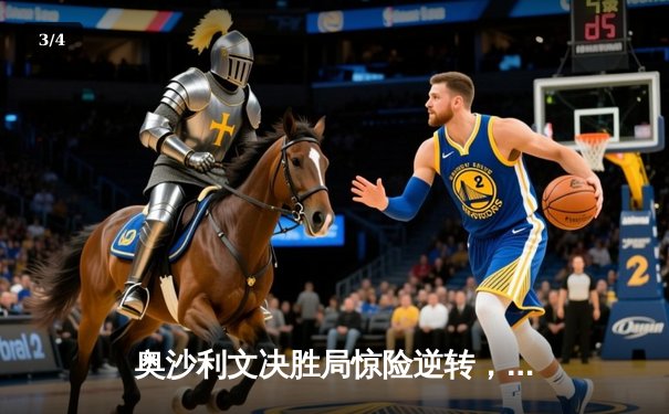 奥沙利文决胜局惊险逆转，斯诺克世界公开赛上演经典对决 - 3