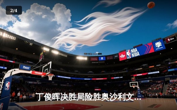 丁俊晖决胜局险胜奥沙利文，斯诺克大师赛上演史诗对决 - 2