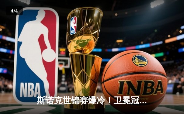 斯诺克世锦赛爆冷！卫冕冠军首轮出局，中国新星轰147满分杆 - 4