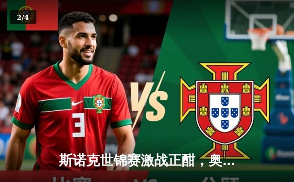 斯诺克世锦赛激战正酣，奥沙利文强势晋级，中国小将爆冷出局 - 2