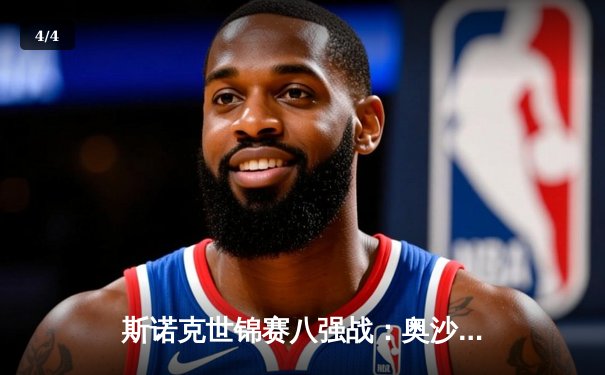 斯诺克世锦赛八强战：奥沙利文轰三杆破百逆转希金斯，特鲁姆普险胜威廉姆斯 - 4