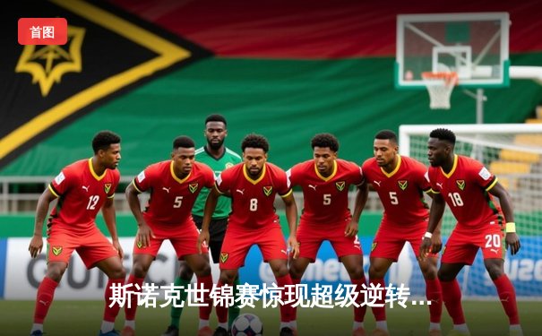 斯诺克世锦赛惊现超级逆转！奥沙利文决胜局绝杀特鲁姆普晋级四强