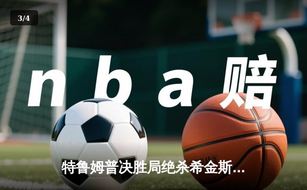 特鲁姆普决胜局绝杀希金斯，斯诺克上海大师赛上演经典对决 - 3