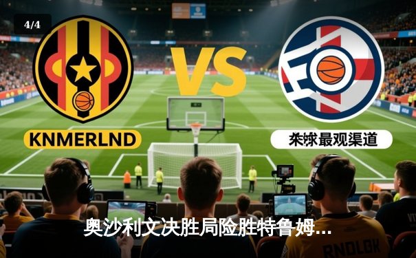 奥沙利文决胜局险胜特鲁姆普，斯诺克世界公开赛上演巅峰对决 - 4