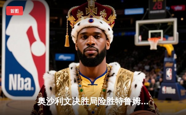 奥沙利文决胜局险胜特鲁姆普，大师赛上演经典对决