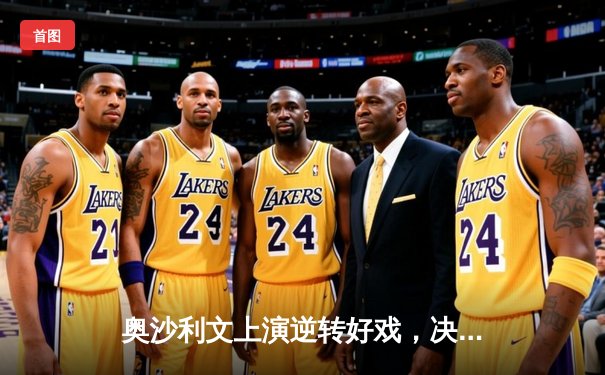 奥沙利文上演逆转好戏，决胜局险胜特鲁姆普晋级大师赛四强