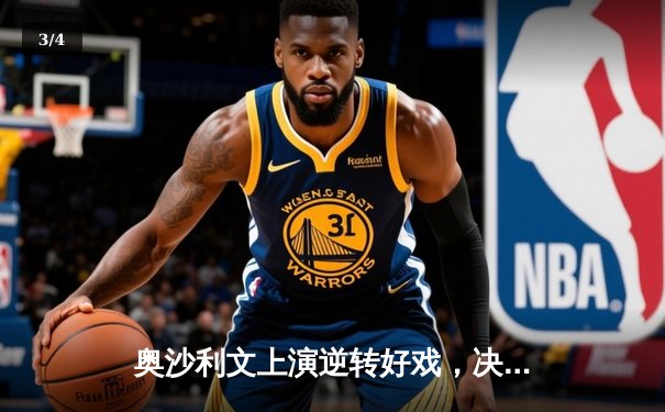 奥沙利文上演逆转好戏，决胜局险胜特鲁姆普晋级大师赛四强 - 3